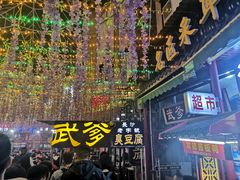 -武爹臭豆腐(坡子街店)