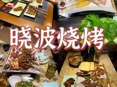 -晓波烧烤(南桥店)
