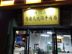 -马德元纯汤牛肉面(太奥广场店)