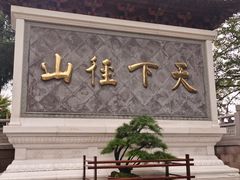 -径山寺