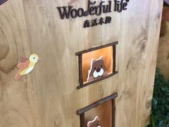 -Wooderfullife森活木趣(印象城店)