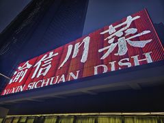 -渝信川菜(南滨店)
