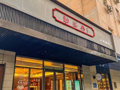 -勤德兴(湖滨路店)