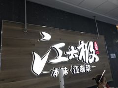 -江太极江浙菜(马桥万达广场店)