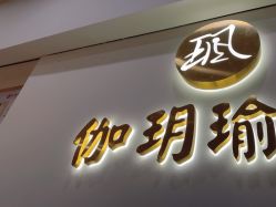 -伽玥瑜伽·普拉提馆
