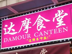 门面-达摩食堂(仓山万达店)