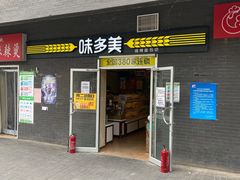 门面-味多美蛋糕(洋桥店)