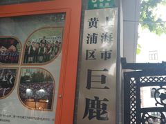 -上海市黄浦区巨鹿路第一小学