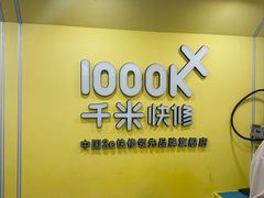 -千米手机电脑维修回收(珠江路店)