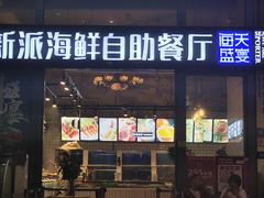 -海天盛宴新派海鲜自助餐厅(群力店)