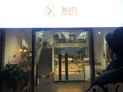 门面-洪小凡(钱塘明月店)