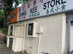 -胜记士多小食店