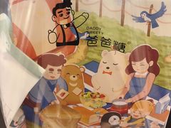 -爸爸糖手工吐司(上海五角场万达店)