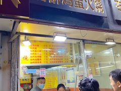 门面-曹县名吃香酥鸡蛋火烧(芙蓉街店)