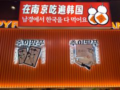 -崔解放·朝韩大排档(虹悦城店)