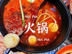 -袁山山重庆火锅(丈八北路店)