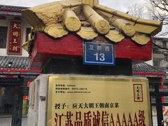 -应天大明王朝·南京菜(中山陵店)