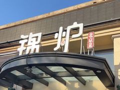 -锦炉·酥皮烤鸭(绿城百合店)