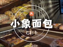 -小飞象面包公社(珠江路金鹰店)