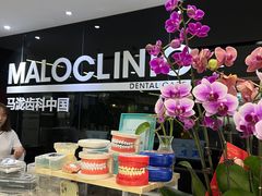 -马泷齿科·皓康门诊(尚都SOHO店)