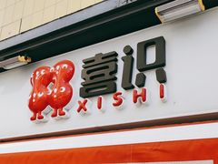 -喜识·冰糖葫芦·炒酸奶(长安万达店)