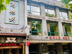 门面-高玛纳驴肉火烧(河间总店)