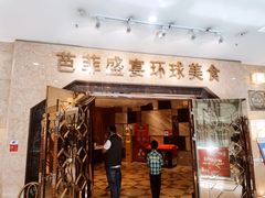 门面-芭菲盛宴·环球美食(锦城万达广场店)