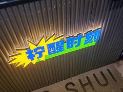 -小柠快跑·手打柠檬茶(万松园店)