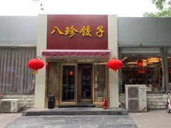 门面-八珍饺子·烤鸭·家常菜