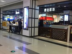 -樱花糕坊(凯德广场店)
