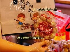 -阿娟牛肉丸·手打牛肉丸·现做现卖