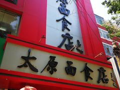 -太原面食店(解放路店)