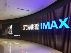 -万象影城(石家庄万象城IMAX激光店)