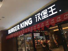 门面-汉堡王(砂之船奥莱店)