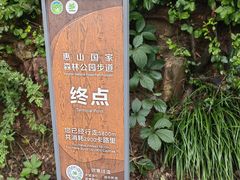 -惠山国家森林公园