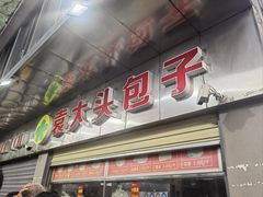 -袁大头包子(光华路店)