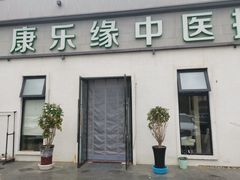 -康乐缘盲人按摩(皂君庙店)