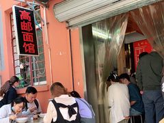 -高邮面馆(明瓦廊店)