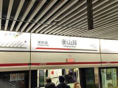 -衡山路(地铁站)