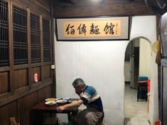 -佰仙面馆