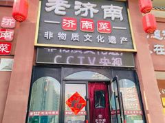 -老济南·济南菜(大明湖店)
