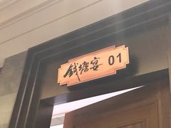 -钱塘宴(东站西子国际店)