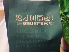 -莫斯科餐厅面包坊(北展店)