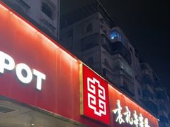 门面-袁记串串香火锅(郑和中路店)
