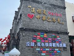 -中华巴洛克风情街