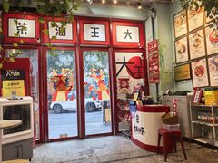 -大王油茶(二厂文创公园店)