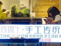-甜心闲生传统手工冰粉(奎星楼店)