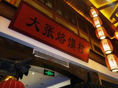 -大张烙馍村(泉山店)