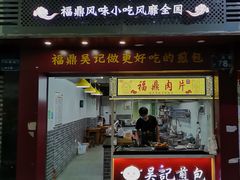 -煎意浓·吴记煎包(交通路店)