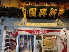 -新兴园饺子馆(河南街店)